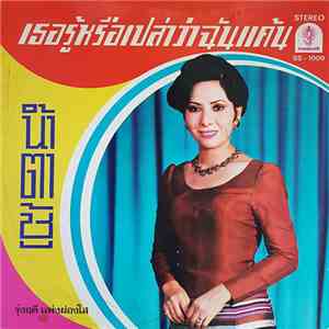 รุ่งฤดี แพ่งผ่องใส - เธอรู้หรือเปล่าว่าฉันแค้น