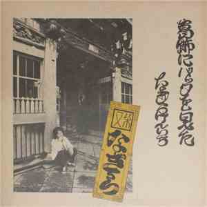 なぎらけんいち - 葛飾にバッタを見た download mp3 flac