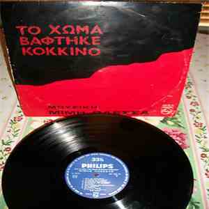 Μίμης Πλέσσας - Το Χώμα Βάφτηκε Κόκκινο download mp3 flac