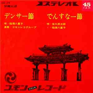 稲嶺八重子, 佐久原次郎 - デンサー節 / でんすなー節 download free
