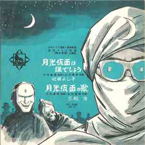 近藤よし子 / 三船浩 - 月光仮面は誰でしょう/ 月光仮面の歌 download mp3 flac