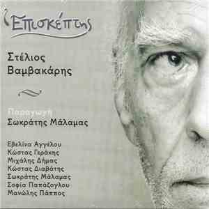 Στέλιος Βαμβακάρης - Επισκέπτης download mp3 flac