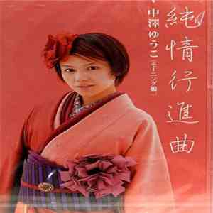 中澤ゆうこ (モーニング娘。) - 純情行進曲 download mp3 flac