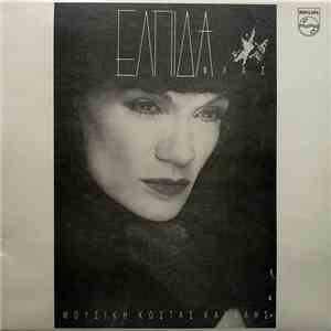 Ελπίδα - Φλας download mp3 flac