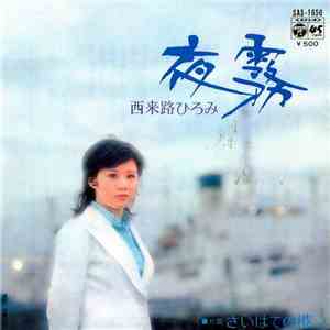 西来路ひろみ - 夜霧 download mp3 flac