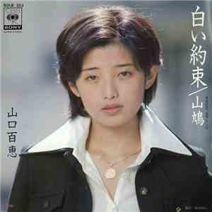 山口百恵 - 白い約束 download mp3 flac