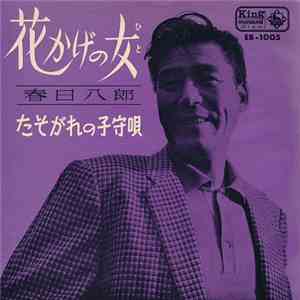 春日 八郎 - 花かげの女 / たそがれの子守唄 download free