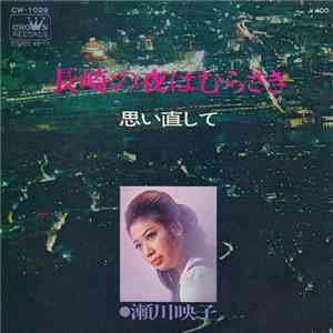 瀬川映子 - 長崎の夜はむらさき / 思い直して download free