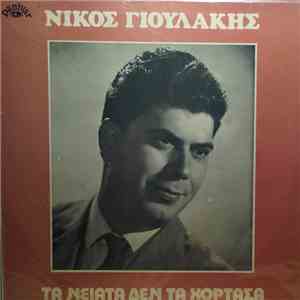 Νίκος Γιουλάκης - Τα Νειάτα Δεν Τα Χόρτασα download free
