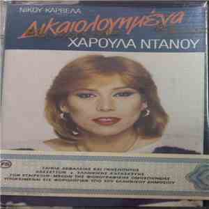Χαρούλα Ντάνου, Νίκος Καρβέλας - Δικαιολόγημενα download mp3 flac