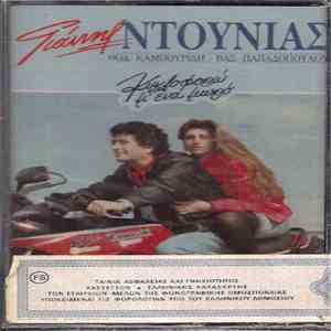 Γιάννης Ντουνιάς - Θόδ. Καμπουρίδης, Βασ. Παπαδόπουλους - Κυκλοφορώ Μ' Ένα Μωρό download mp3 flac
