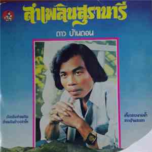 ดาว บ้านดอน - ลำเพลินสุรานารี