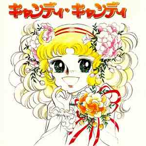堀江美都子 - キャンディキャンディ download mp3 flac