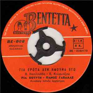 Πάνος Γαβαλάς - Ρία Κούρτη - Για Έρωτα Δεν Ήμουνα Εγώ / Δεν Με Θυμάσαι Πια download free
