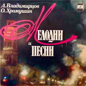 А. Владимирцов / О. Хромушин - Мелодии И Песни download free