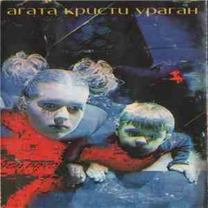Агата Кристи - Ураган download free