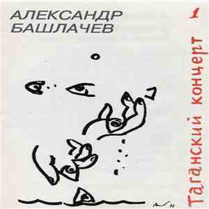 Александр Башлачев - Таганский Концерт /Часть 1/ download free