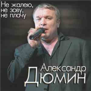 Александр Дюмин - Не Жалею, Не Зову, Не Плачу download mp3 flac