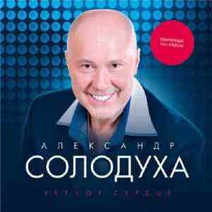 Александр Солодуха - Верное сердце download mp3 flac