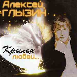 Алексей Глызин - Крылья любви... download mp3 flac