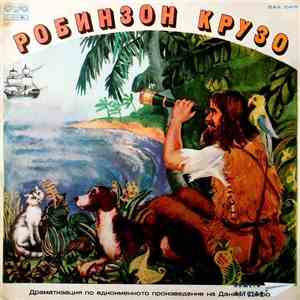 Даниел Дефо - Робинзон Крузо download mp3 flac