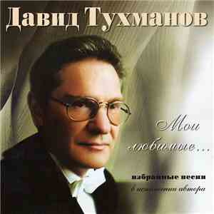 Давид Тухманов - Мои Любимые... download mp3 flac