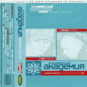 Dj Core , Dj Фонарь - Танцевальная Академия - Зимняя Сессия download mp3 flac