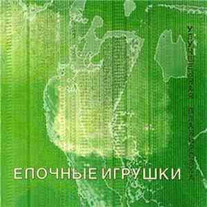 Елочные Игрушки - Advanced Modification download mp3 flac