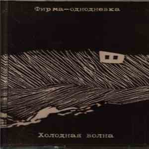 Фирма-Однодневка - Холодная Волна download free