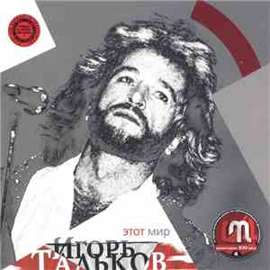 Игорь Тальков - Этот Мир download mp3 flac