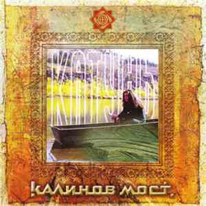 Калинов Мост - Катунь download mp3 flac