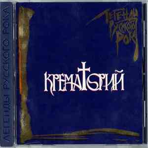 Крематорий - Легенды Русского Рока download mp3 flac