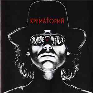 Крематорий - Живые И Мёртвые download free