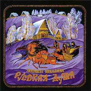 Людмила Николаева - Русская душа download free