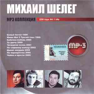 Михаил Шелег - MP3 Коллекция download mp3 flac
