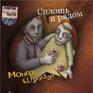 Монгол Шуудан - Сплошь И Рядом download mp3 flac