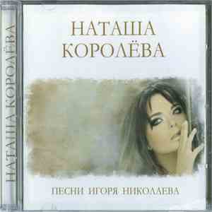 Наташа Королёва - Песни Игоря Николаева download mp3 flac