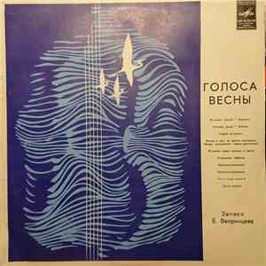 No Artist - Голоса Весны download mp3 flac