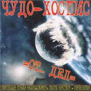 =От... Дел= - Чудо-Хоспис download free
