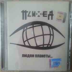 Психея - Людям Планеты... download free