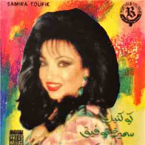 سميرة توفيق = Samira Toufik - كوكتيل سميرة توفيق download free