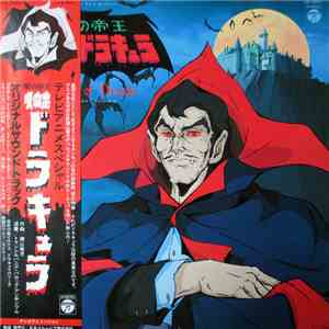 横山菁児 = Seiji Yokoyama - 闇の帝王吸血鬼ドラキュラ = Tomb Of Dracula download mp3 flac