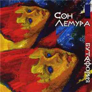 Сон Лемура - Бутафория download free