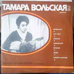 Тамара Вольская - Домра download mp3 flac