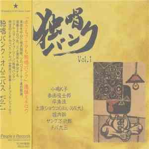 Various - 独唱パンク Vol.1 download mp3 flac
