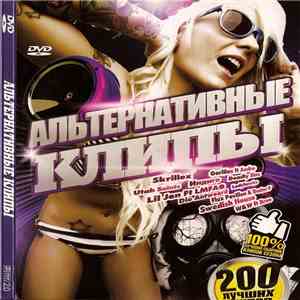 Various - Альтернативные Клипы download mp3 flac