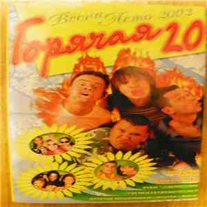 Various - Горячая 20. Весна-Лето 2002 download free