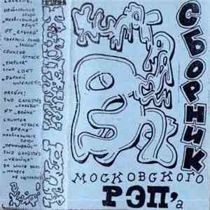 Various - Килограмм Рэпа (Сборник Московского Рэпа) download free