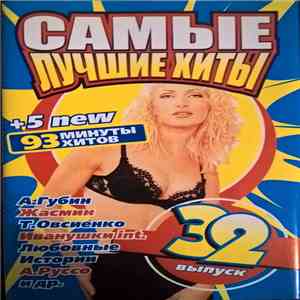 Various - Самые Лучшие Хиты. Выпуск 32 download mp3 flac