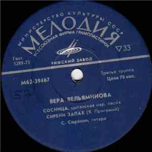 Вера Вельяминова - Сосница download mp3 flac